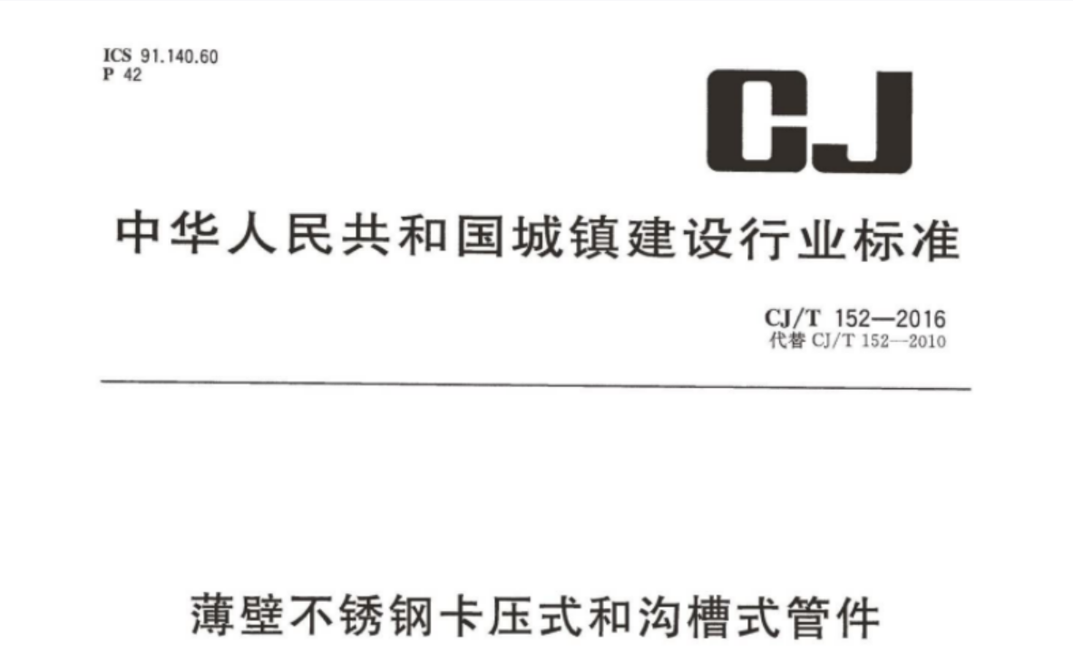 CJT152-2016 薄壁不锈钢卡压式和沟槽式管件 CJT152-2016 薄壁不锈钢卡压式和沟槽式管件