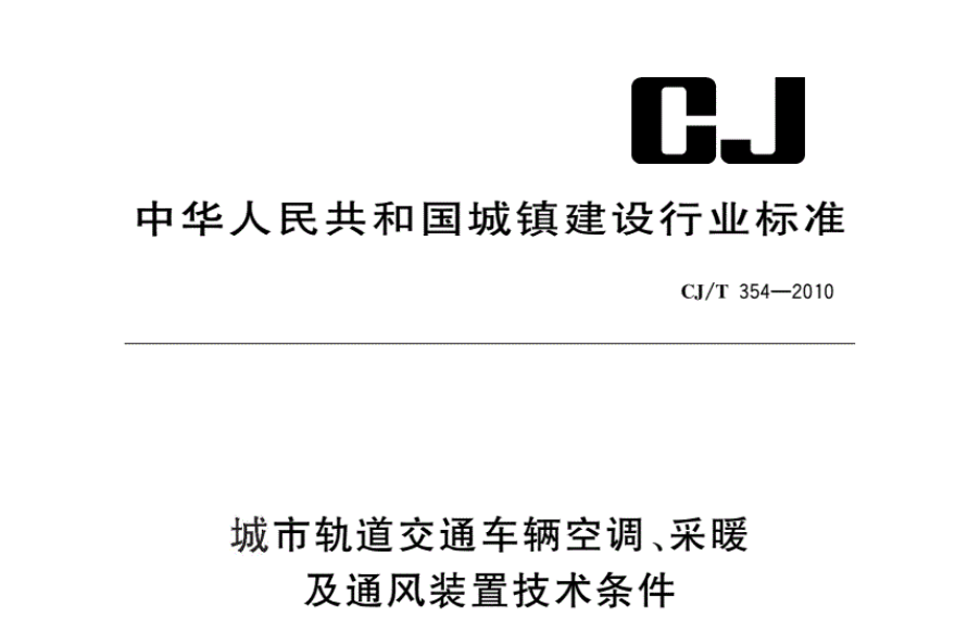 CJT354-2010 城市轨道交通车辆空调、采暖及通风装置技术条件 CJT354-2010 城市轨道交通车辆空调、采暖及通风装置技术条件