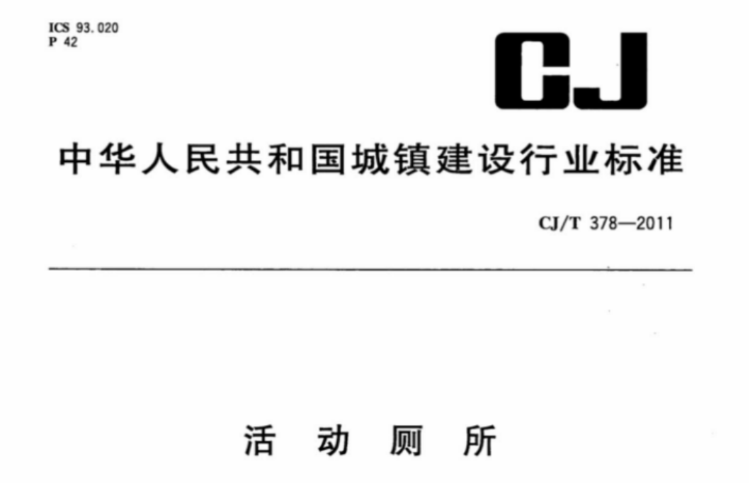 CJT378-2011 活动厕所 CJT378-2011 活动厕所