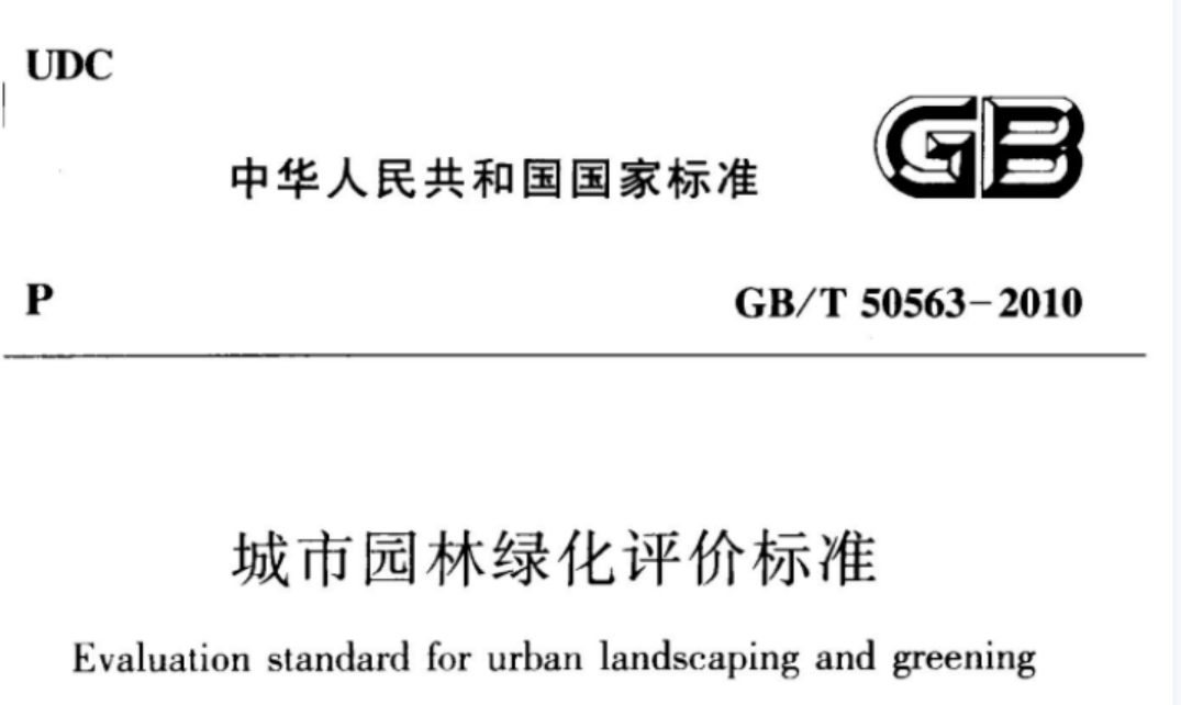GBT50563-2010 城市园林绿化评价标准 GBT50563-2010 城市园林绿化评价标准