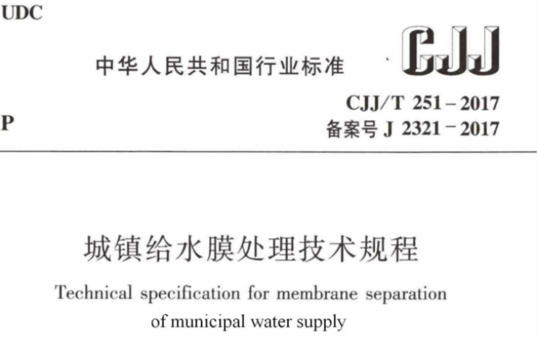 CJJT251-2017 城镇给水膜处理技术规程 CJJT251-2017 城镇给水膜处理技术规程
