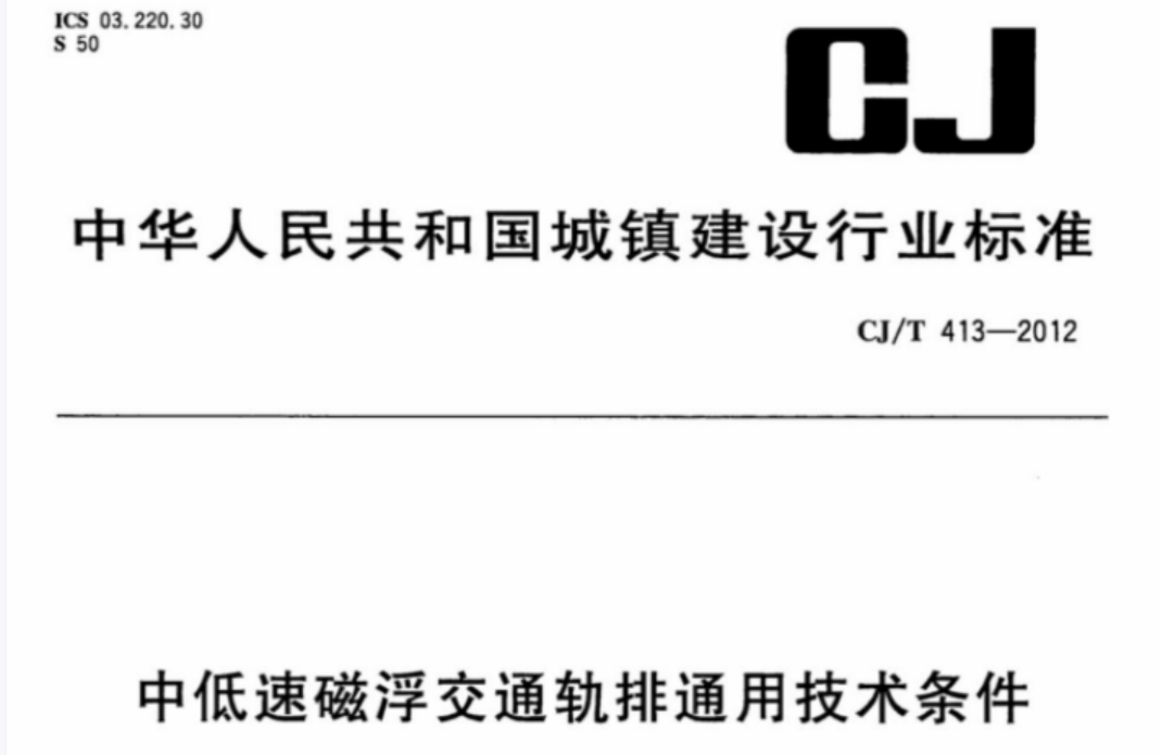 CJT413-2012 中低速磁浮交通轨排通用技术条件 CJT413-2012 中低速磁浮交通轨排通用技术条件