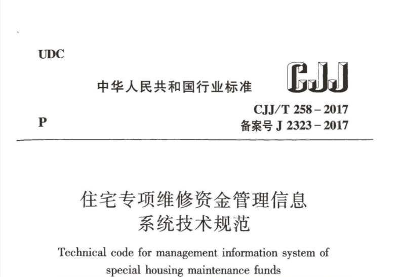 CJJT258-2017 住宅专项维修资金管理信息系统技术规范 CJJT258-2017 住宅专项维修资金管理信息系统技术规范