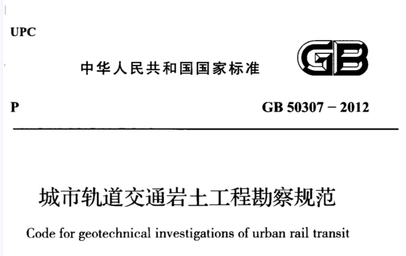 GB50307-2012 城市轨道交通岩土工程勘察规范 GB50307-2012 城市轨道交通岩土工程勘察规范