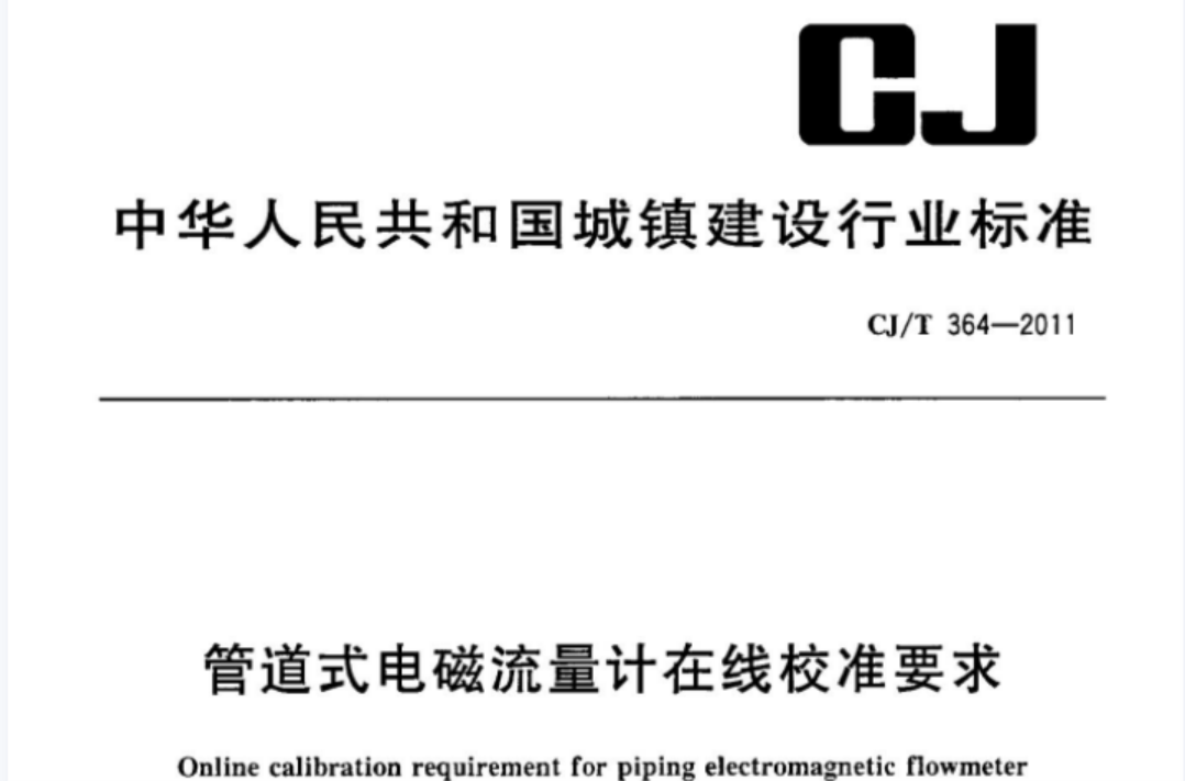 CJT364-2011 管道式电磁流量计在线校准要求 CJT364-2011 管道式电磁流量计在线校准要求