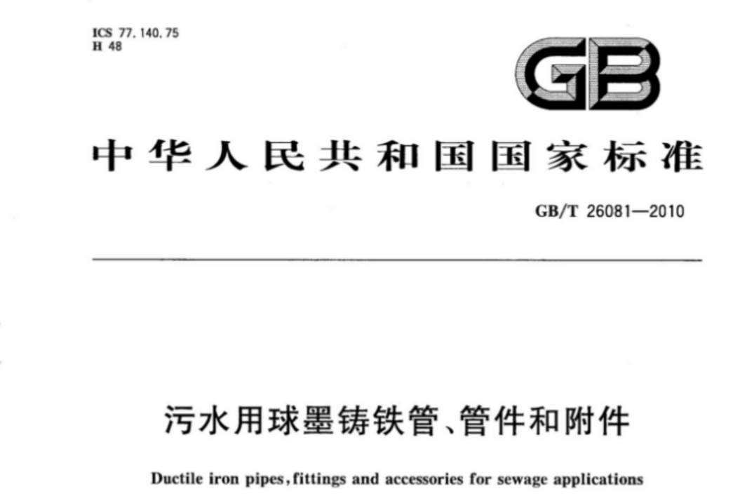 GBT26081-2010 污水用球墨铸铁管、管件和附件 GBT26081-2010 污水用球墨铸铁管、管件和附件