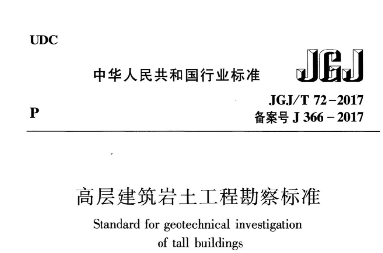 《高层建筑岩土工程勘察标准》(JGJ T72-2017) 《高层建筑岩土工程勘察标准》(JGJ T72-2017)