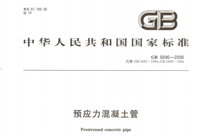 GB5696-2006 预应力混凝土管 GB5696-2006 预应力混凝土管