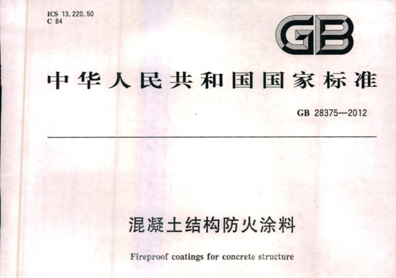 GB28375-2012 混凝土结构防火涂料 GB28375-2012 混凝土结构防火涂料