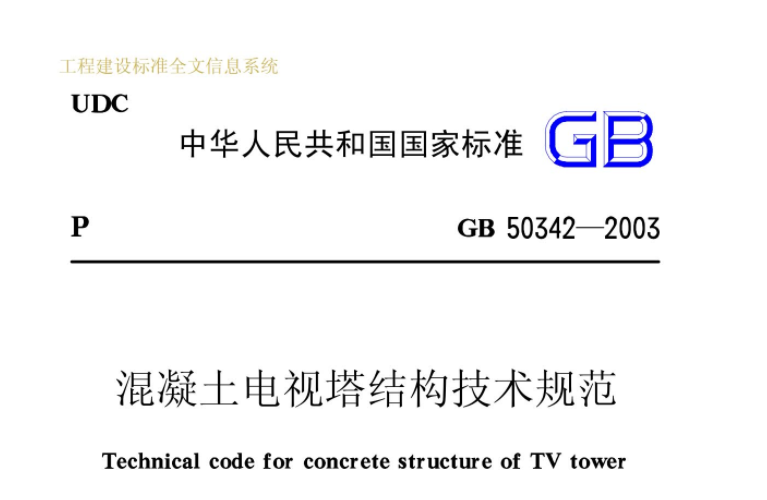 GB50342-2003 混凝土电视塔结构技术规范 GB50342-2003 混凝土电视塔结构技术规范