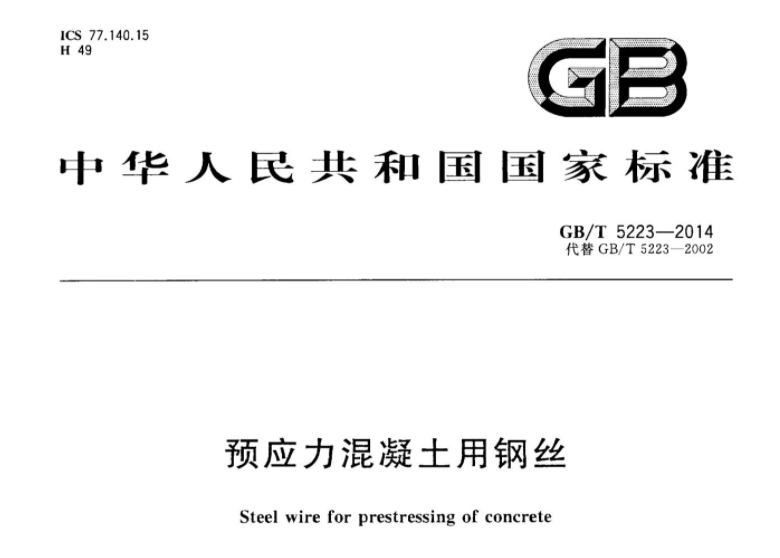 GBT5223-2014 预应力混凝土用钢丝 GBT5223-2014 预应力混凝土用钢丝