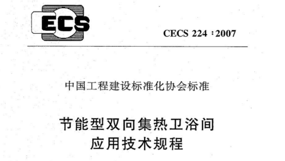 CECS224-2007 节能型双向集热卫浴间应用技术规程 CECS224-2007 节能型双向集热卫浴间应用技术规程
