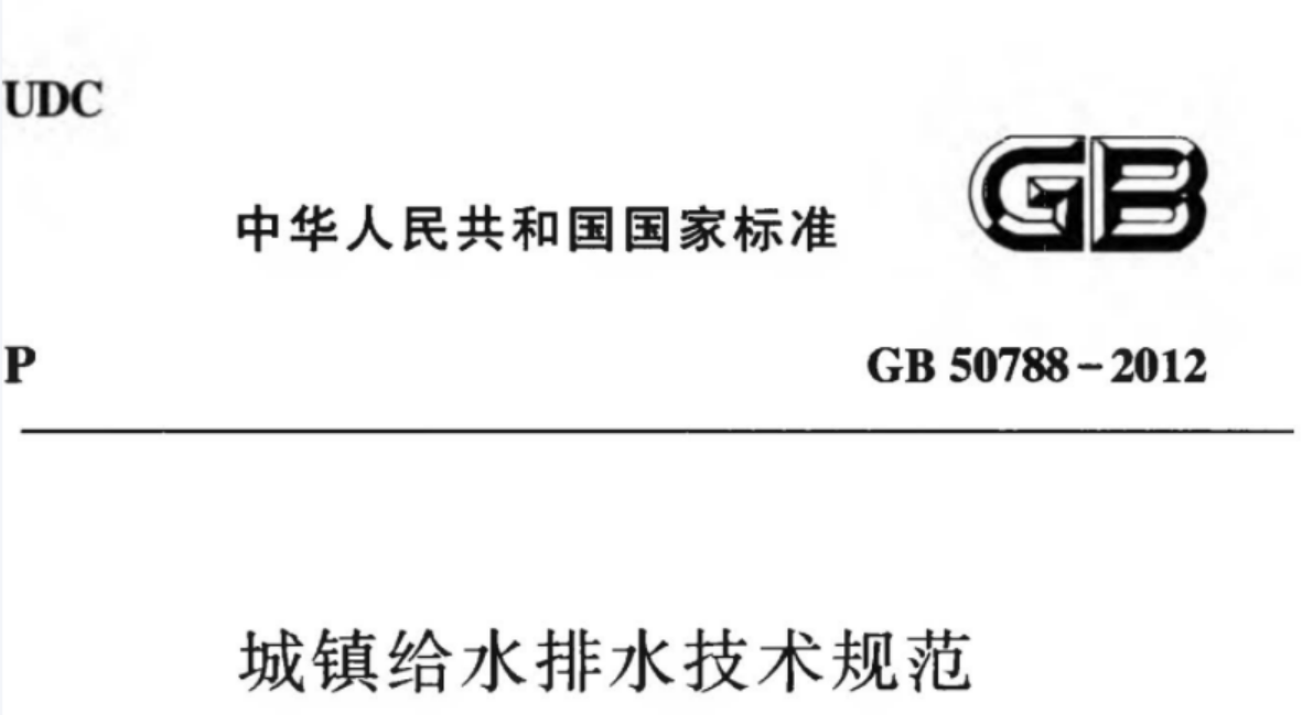 GB50788-2012 城镇给水排水技术规范 GB50788-2012 城镇给水排水技术规范