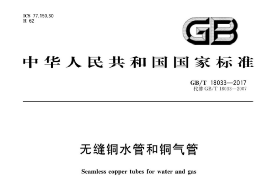 GBT10833-2017 无缝铜水管和铜气管 GBT10833-2017 无缝铜水管和铜气管