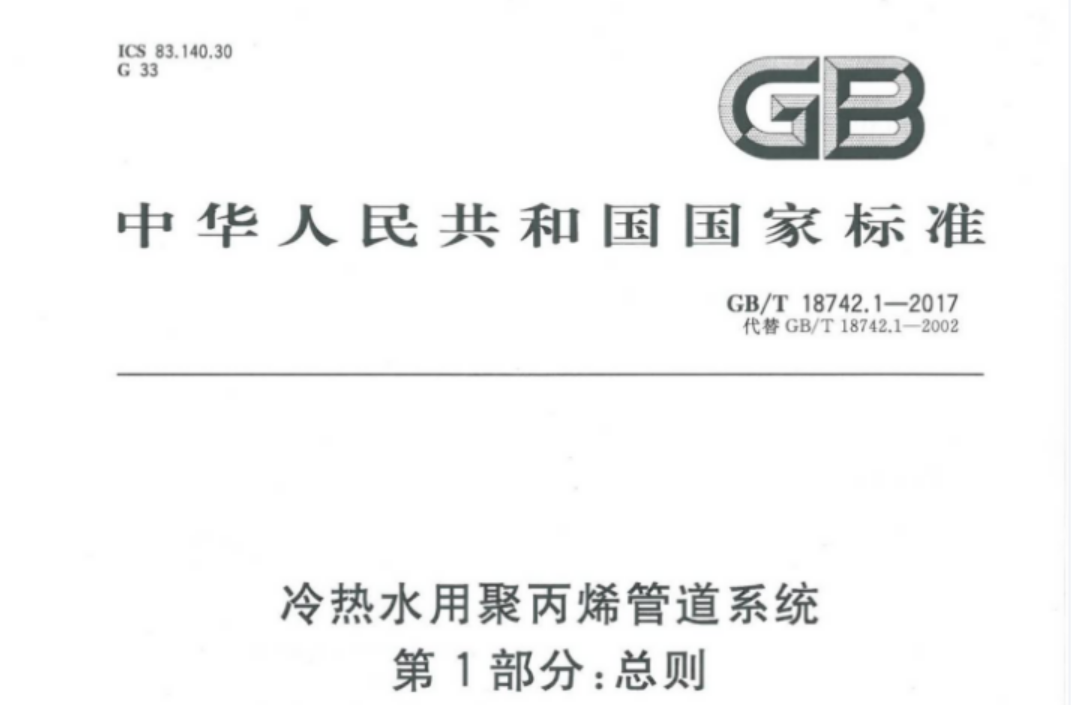 GBT18742.1-2017 冷热水用聚丙烯管道系统 第1部分:总则 GBT18742.1-2017 冷热水用聚丙烯管道系统 第1部分:总则