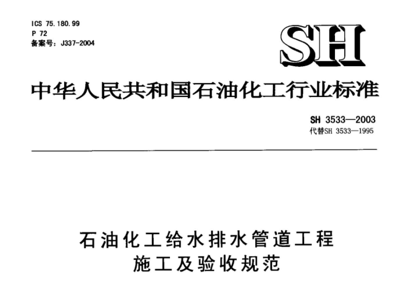 SH3533-2003 石油化工给水排水管道工程施工及验收规范 SH3533-2003 石油化工给水排水管道工程施工及验收规范