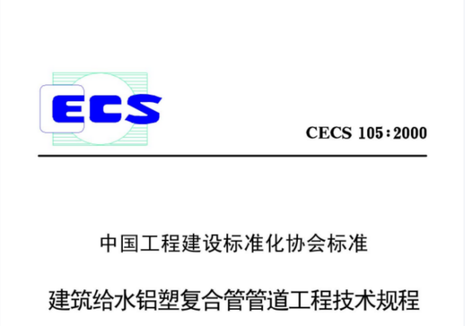 建筑给水铝塑复合管道工程技术规程 建筑给水铝塑复合管道工程技术规程