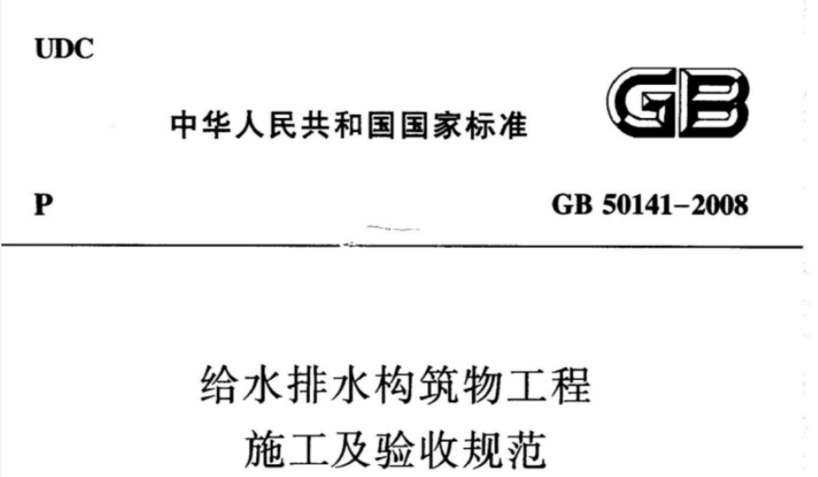 GB50141-2008 给水排水构筑物工程施工及验收规范 GB50141-2008 给水排水构筑物工程施工及验收规范
