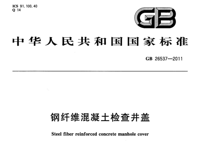 GB26537-2011 钢纤维混凝土检查井盖 GB26537-2011 钢纤维混凝土检查井盖