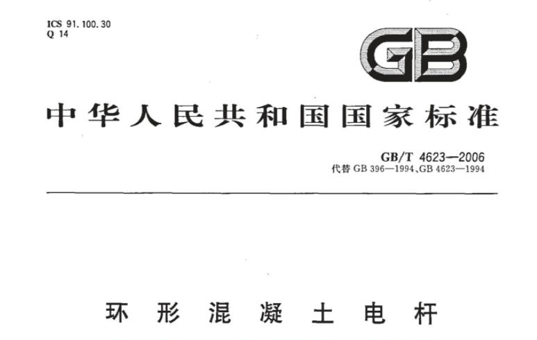 GBT4623-2006 环形混凝土电杆 GBT4623-2006 环形混凝土电杆