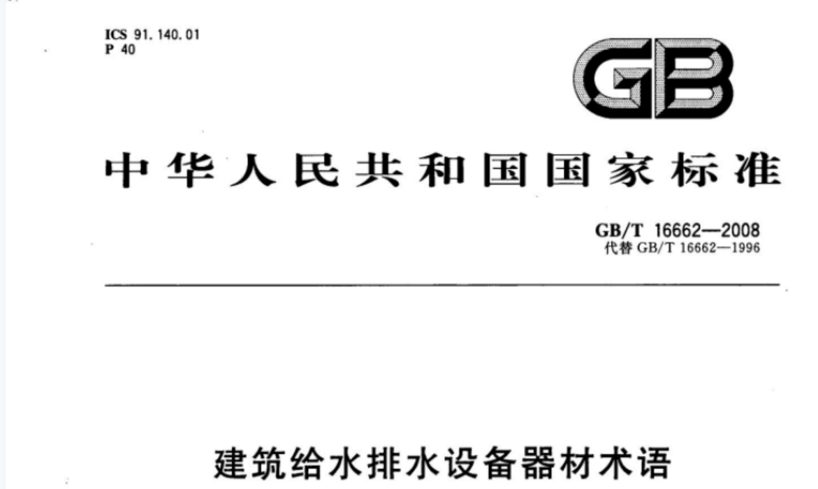 GBT16662-2008 建筑给水排水设备器材术语 GBT16662-2008 建筑给水排水设备器材术语