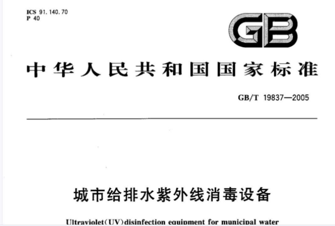 GBT19837-2005 城市给排水紫外线消毒设备 GBT19837-2005 城市给排水紫外线消毒设备