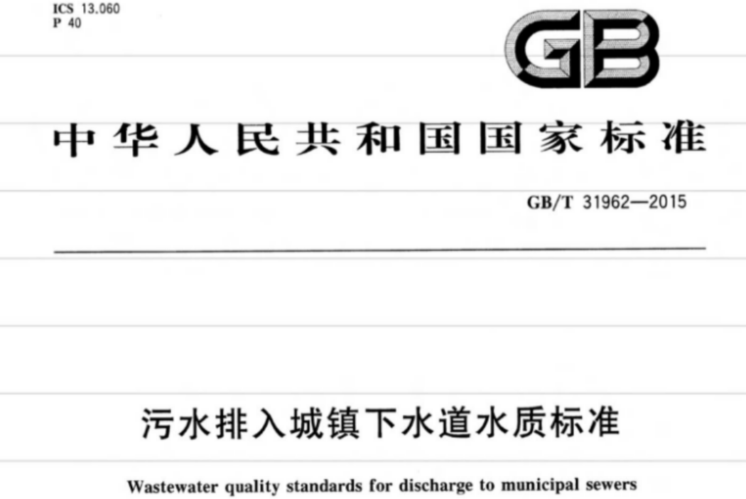 GBT31962-2015 污水排入城镇下水道水质标准 GBT31962-2015 污水排入城镇下水道水质标准