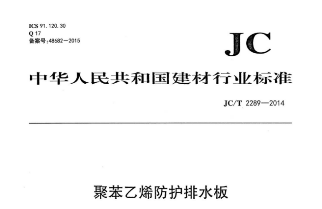 JCT2289-2014 聚苯乙烯防护排水板 JCT2289-2014 聚苯乙烯防护排水板
