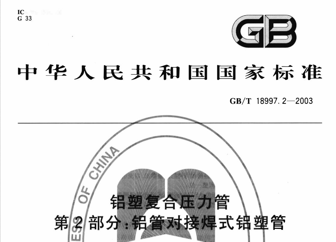 GB18997.2-2003 铝塑复合压力管 第2部分 铝管对接焊式铝塑管 GB18997.2-2003 铝塑复合压力管 第2部分 铝管对接焊式铝塑管