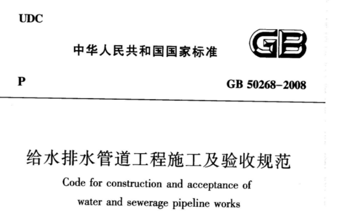 GB50268-2008 给水排水管道工程施工及验收规范 GB50268-2008 给水排水管道工程施工及验收规范