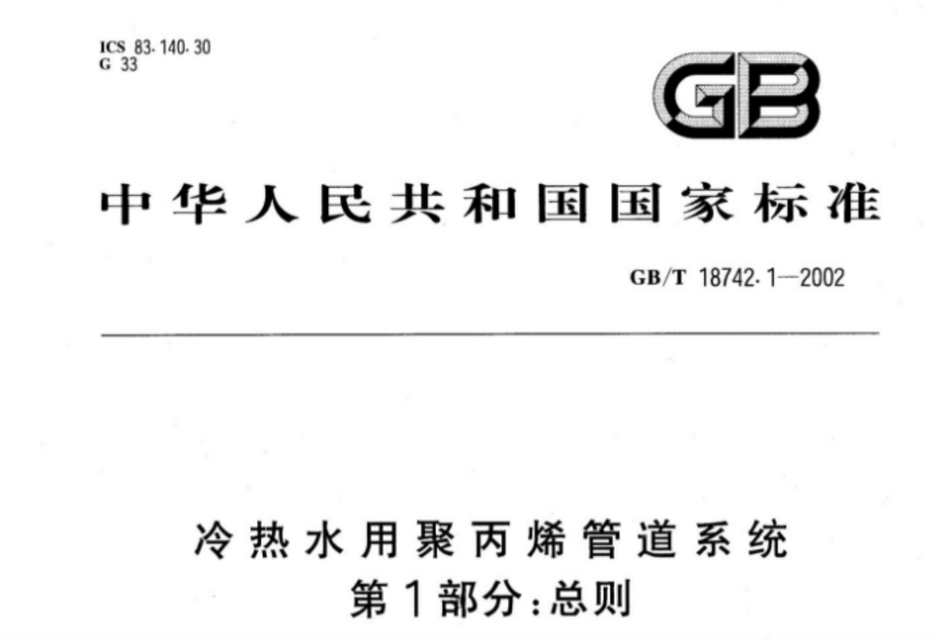 GBT18742.1-2002 冷热水用聚丙烯管道系统 第1部分:总则 GBT18742.1-2002 冷热水用聚丙烯管道系统 第1部分:总则