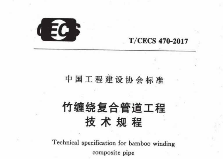 TCECS470-2017 竹缠绕复合管道工程技术规程 TCECS470-2017 竹缠绕复合管道工程技术规程