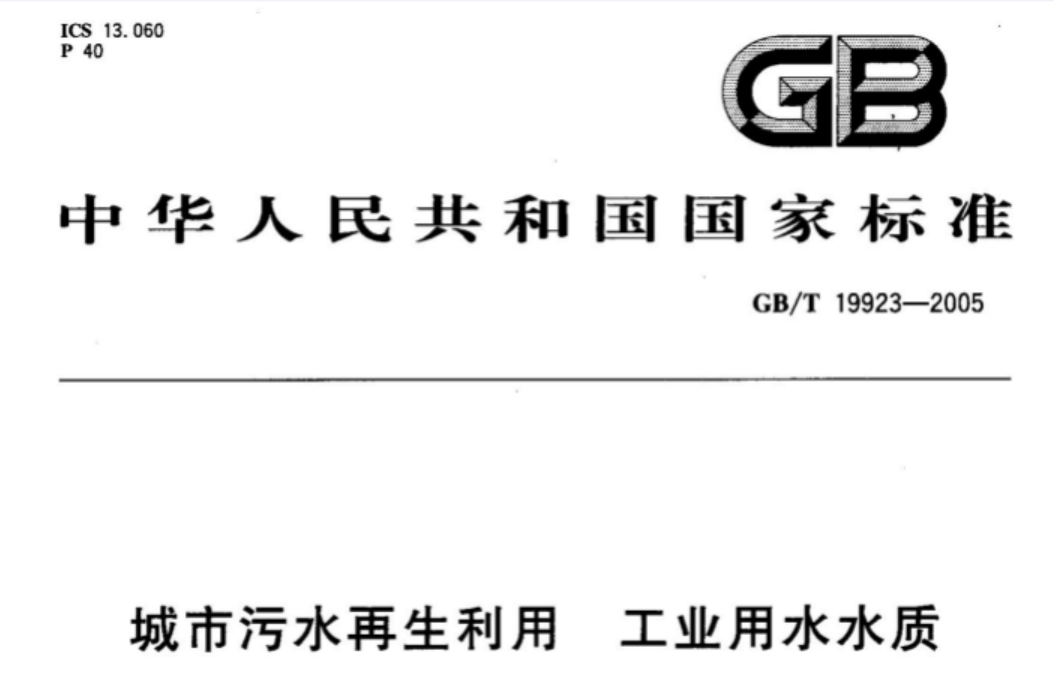 GBT19923-2005 城市污水再生利用 工业用水水质 GBT19923-2005 城市污水再生利用 工业用水水质