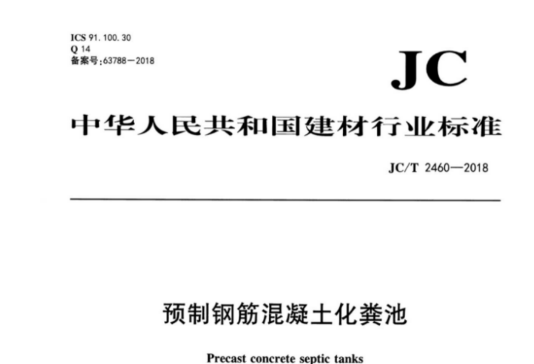 JCT2460-2018 预制钢筋混凝土化粪池 JCT2460-2018 预制钢筋混凝土化粪池