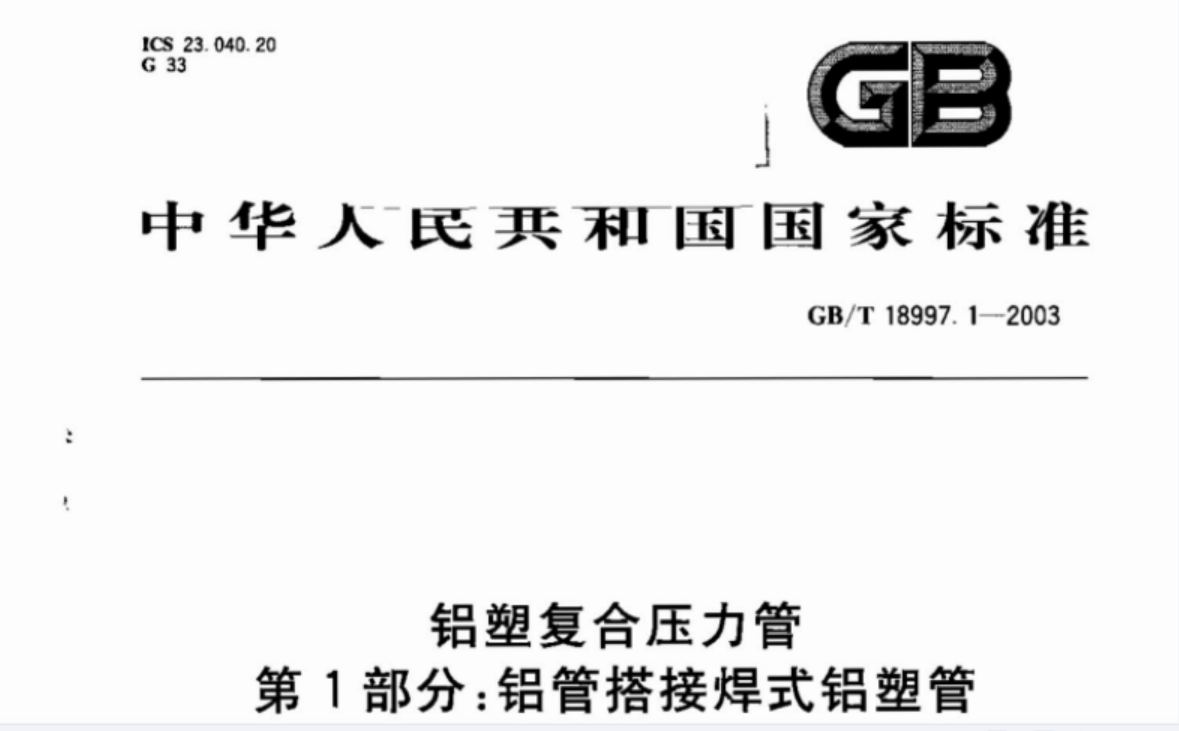 GB18997.1-2003 铝塑复合压力管 第1部分 铝管搭接焊式铝塑管 GB18997.1-2003 铝塑复合压力管 第1部分 铝管搭接焊式铝塑管