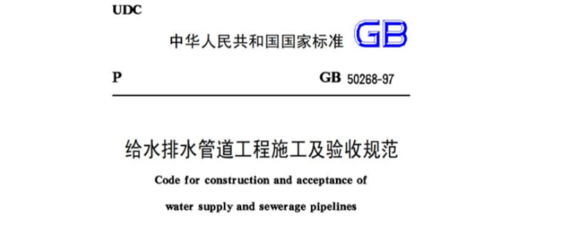GB50268-97给水排水管道工程施工及验收规范 GB50268-97给水排水管道工程施工及验收规范