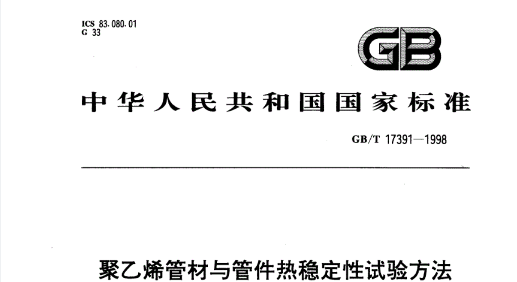 GBT17391-1998 聚乙烯管材与管件热稳定性试验方法 GBT17391-1998 聚乙烯管材与管件热稳定性试验方法
