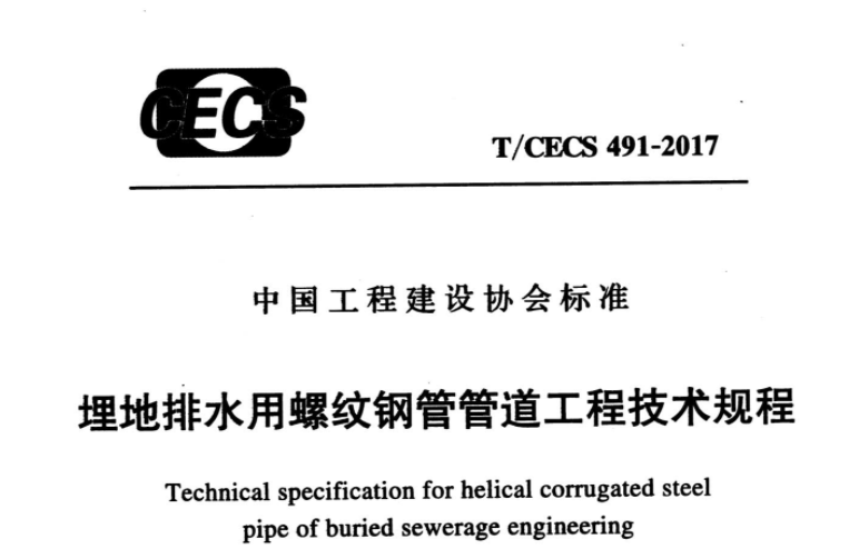 TCECS491-2017 埋地排水用螺纹钢管管道工程技术规程 TCECS491-2017 埋地排水用螺纹钢管管道工程技术规程