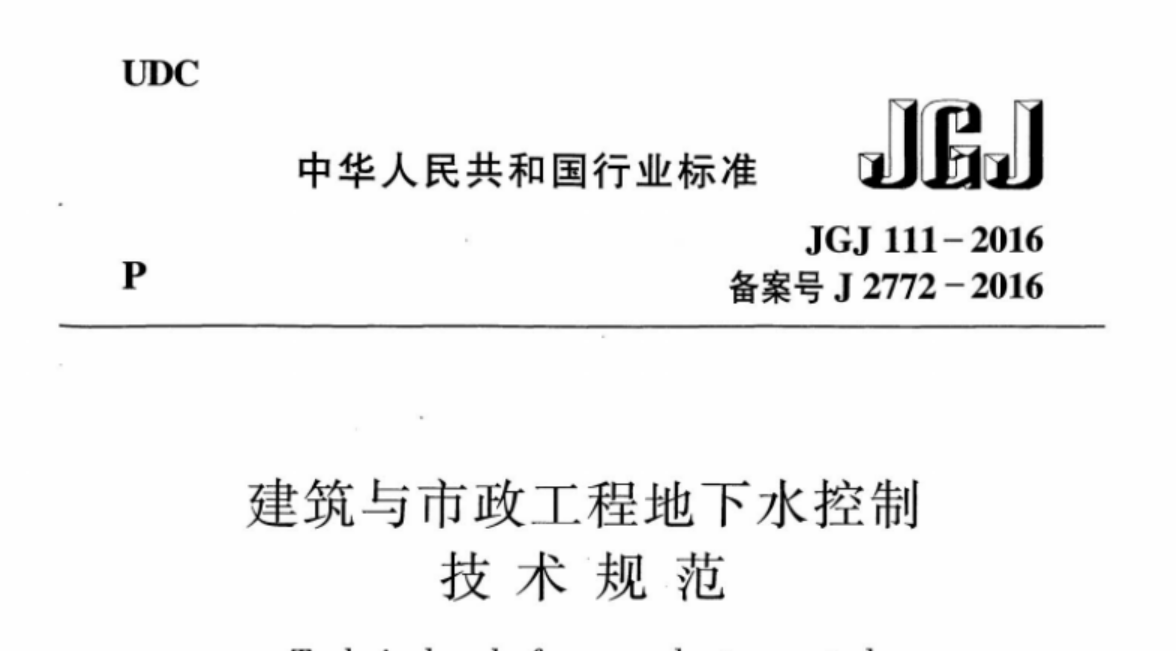 JGJ111-2016 建筑与市政工程地下水控制技术规范 JGJ111-2016 建筑与市政工程地下水控制技术规范