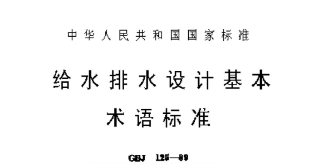 GBJ 125-1989 给水排水设计基本术语标准 GBJ 125-1989 给水排水设计基本术语标准