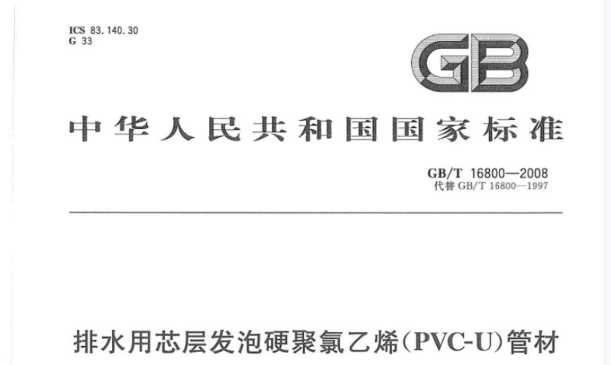 GBT16800-2008 排水用芯层发泡硬聚氯乙烯(PVC-U)管材 GBT16800-2008 排水用芯层发泡硬聚氯乙烯(PVC-U)管材