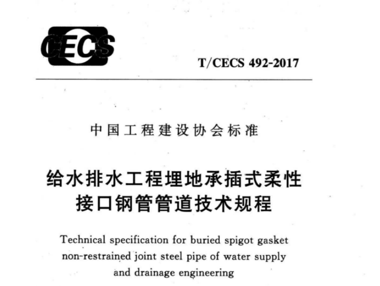 TCECS492-2017 给水排水工程埋地承插式柔性接口钢管管道技术规程 TCECS492-2017 给水排水工程埋地承插式柔性接口钢管管道技术规程