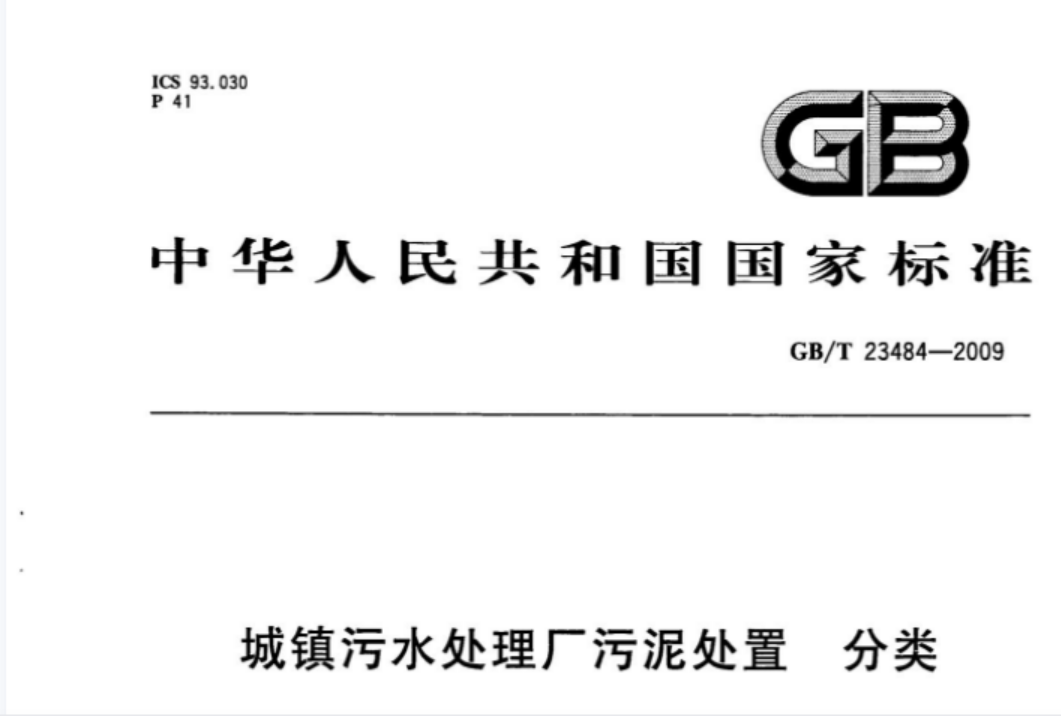 GBT23484-2009 城镇污水处理厂污泥处置 分类 GBT23484-2009 城镇污水处理厂污泥处置 分类