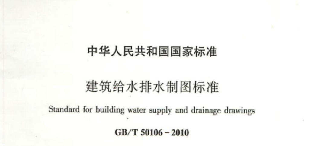GBT50106-2010 建筑给水排水制图标准 GBT50106-2010 建筑给水排水制图标准