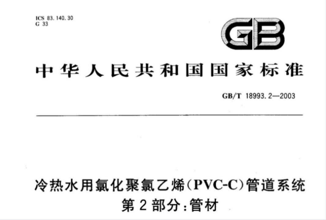 GB18993.2-2003 冷热水用氯化聚氯乙烯(PVC-C)管道系统 第2部分 管材 GB18993.2-2003 冷热水用氯化聚氯乙烯(PVC-C)管道系统 第2部分 管材