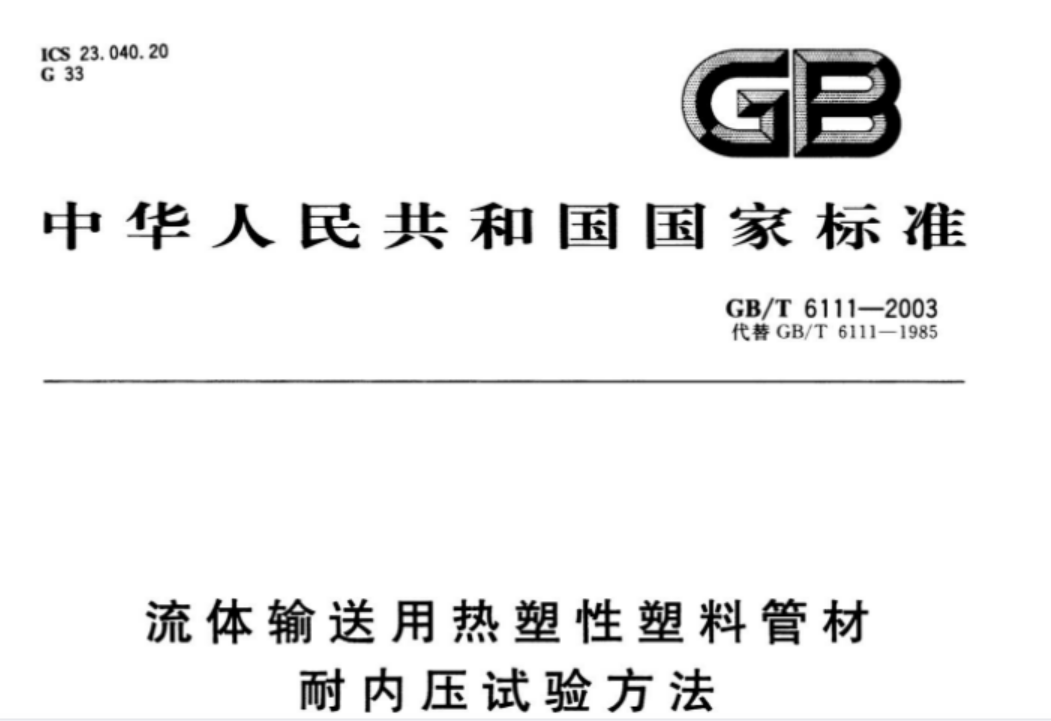 GBT6111-2003 流体输送用热塑性塑料管材耐内压试验方法 GBT6111-2003 流体输送用热塑性塑料管材耐内压试验方法