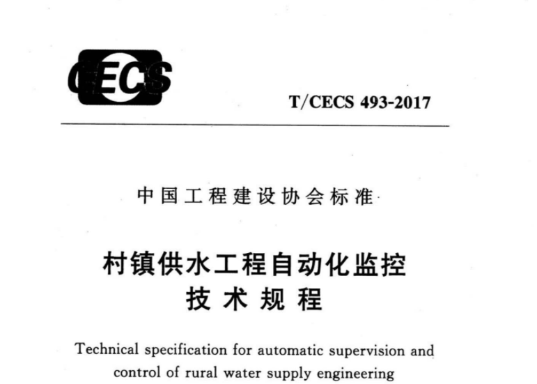 TCECS493-2017 村镇供水工程自动化监控技术规程 TCECS493-2017 村镇供水工程自动化监控技术规程