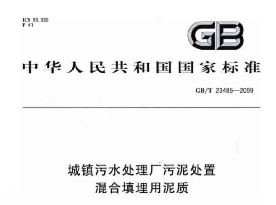GBT23485-2009 城镇污水处理厂污泥处置 混合填埋用泥质 GBT23485-2009 城镇污水处理厂污泥处置 混合填埋用泥质