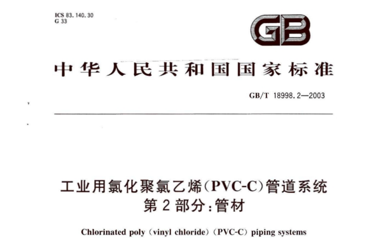 GB18998.2-2003 工业用氯化聚氯乙烯(PVC-C)管道系统 第2部分 管材 GB18998.2-2003 工业用氯化聚氯乙烯(PVC-C)管道系统 第2部分 管材