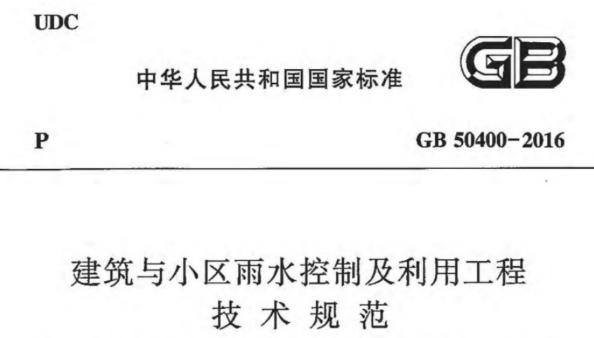 GB50400-2016 建筑与小区雨水控制及利用工程技术规范 GB50400-2016 建筑与小区雨水控制及利用工程技术规范